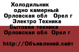 Холодильник Daewoo, одно-камерный - Орловская обл., Орел г. Электро-Техника » Бытовая техника   . Орловская обл.,Орел г.